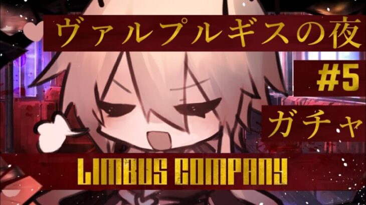 #5【Limbus Company】初見リンバス ～ヴァルプルギスの夜抽出ガチャ～【杯聖/Vtuber】