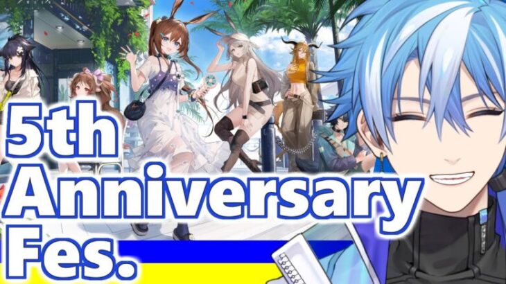 【#アークナイツ 】5th Anniversary Fes.感想会！みんなどうだった？？【明日方舟/arknights/Vtuber/星乃カヲリ】