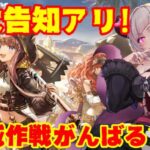 【#アークナイツ 殲滅作戦初見攻略】ゲーム5周年記念に重大告知アリ！！初心者が殲滅作戦攻略頑張ってイきます💕【#vtuber ／黒穣あす】