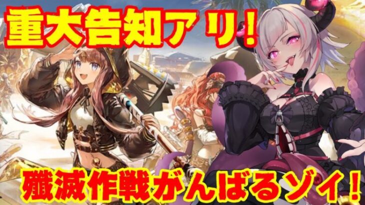 【#アークナイツ 殲滅作戦初見攻略】ゲーム5周年記念に重大告知アリ！！初心者が殲滅作戦攻略頑張ってイきます💕【#vtuber ／黒穣あす】