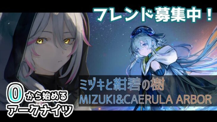 【アークナイツ初見プレイ】ローグライクしながら雑談。5周年の内容どんなかんじー！？/vtuberけにあ、戦友募集中