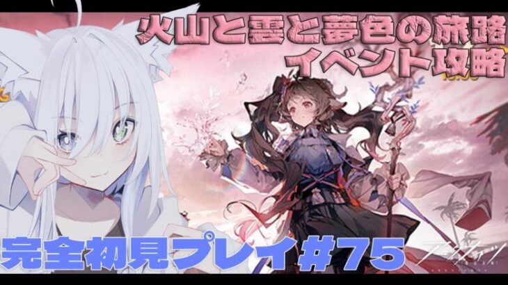 【アークナイツ / 明日方舟】今年最初のアークナイツ！今日は復刻イベント「火山と雲と夢色の旅路」を攻略するよ！終わったらローグとかやるかも！ アークナイツ #75【天白ここん / 新人Vtuber】