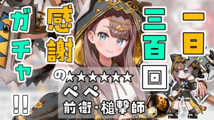 【#アークナイツ 】限定ガチャ💸ペペお迎え⚒️🦔【Arknights/명일방주】