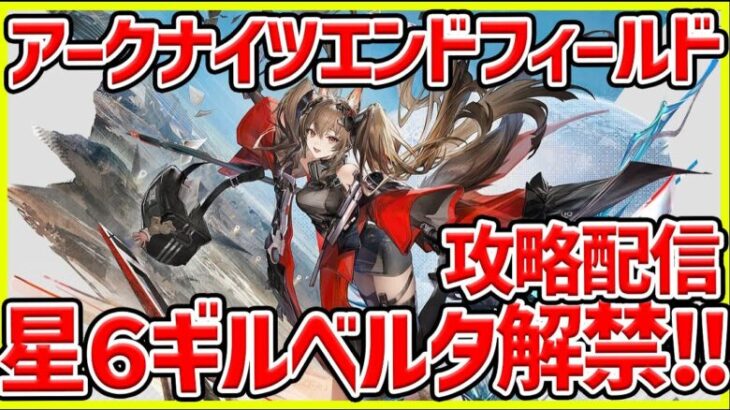 【アークナイツ：エンドフィールド】ギルベルタ解禁‼最高レアキャラを育てて使っていこう CBT攻略配信#4