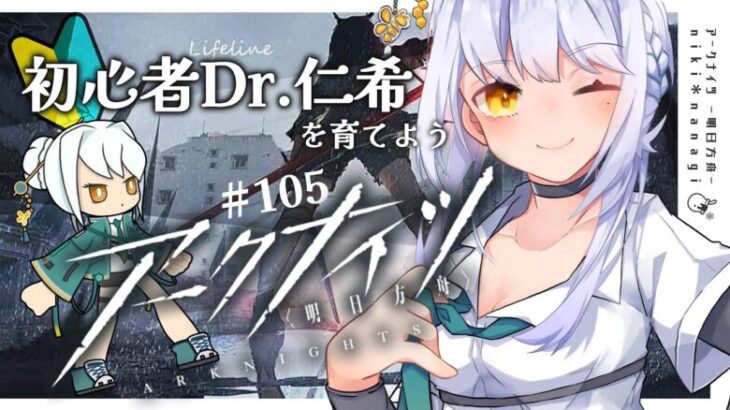 【アークナイツ】初めてのソシャゲ初心者Dr.仁希が次のイベントのために石集めストーリー進行する #105