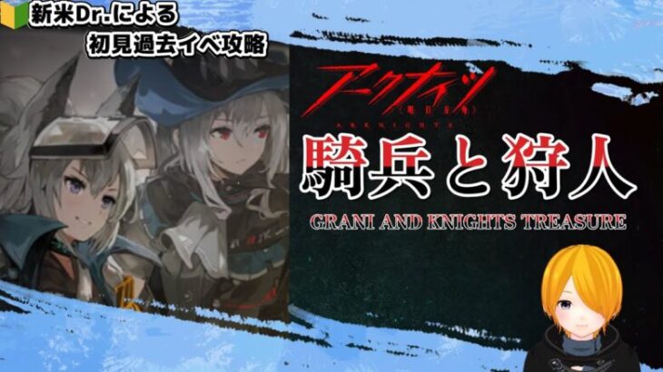 【#アークナイツ】初心者Dr.が初見過去イベント攻略していく！～騎兵と狩人GRANI AND KNIGHTS TREASURE～Part.1