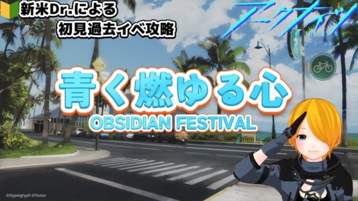 【#アークナイツ】初心者Dr.が初見過去イベント攻略していく！～青く燃ゆる心OBSIDIAN FESTIVAL～Part.1