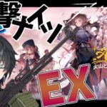 【 アークナイツ 】復刻イベント「火山と雲と夢色の旅路 EX」を狙撃ナイツでご照覧あれ【 #vtuber #アークナイツ #arknights 】