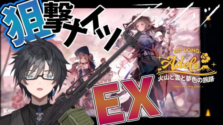 【 アークナイツ 】復刻イベント「火山と雲と夢色の旅路 EX」を狙撃ナイツでご照覧あれ【 #vtuber #アークナイツ #arknights 】