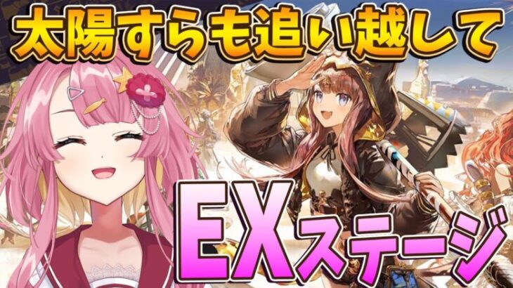 【アークナイツ 太陽すらも追い越して】EXステージを1週間遅れで完全攻略する新人Vtuber！#アークナイツ#ゲーム実況 #実況 #太陽すらも追い越して #豊穣祭