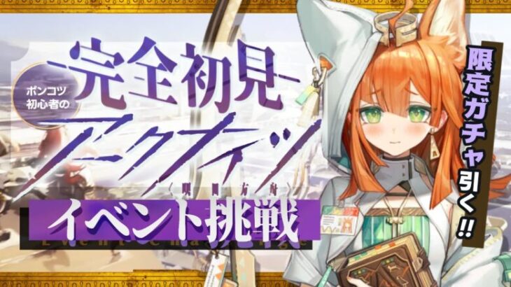 【 アークナイツ 】🔰 ２年目だけどまだ初心者なドクターが「 太陽すらも追い越して 」ボス ＆ EXステージに挑戦‼️【明日方舟/K流ちゃん/Vtuber】