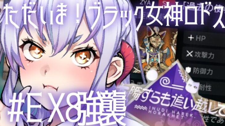 【アークナイツ】太陽すらも追い越して！EX８強襲攻略③　#新人vtuber #アークナイツ #初見さん大歓迎