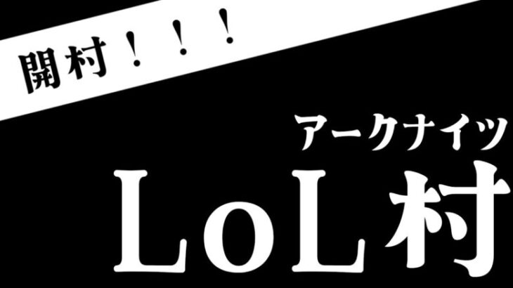 【League of Legens】アークナイツLOL村 、今日は初心者二人で遊ぶ会　【/じぇりおさん】