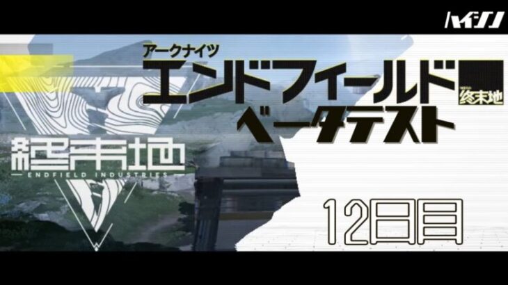 【#アークナイツエンドフィールド (β) 】PTを整えたり使ってみたり【11】