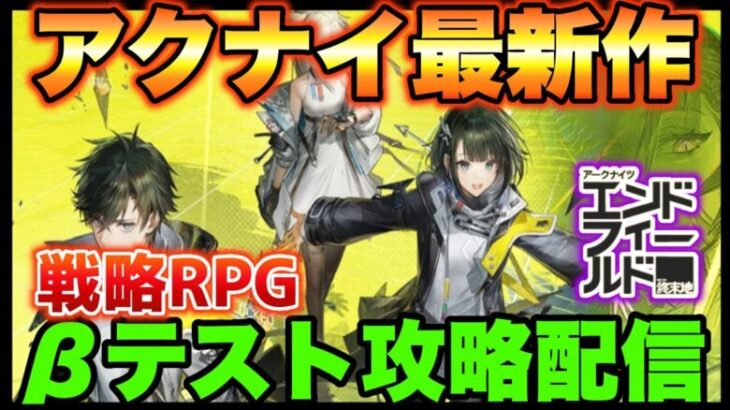 【アークナイツ】神グラフィックのアニメ調戦略RPG!!新作アプリ「アークナイツエンドフィールド」のβテスト攻略【エンドフィールド】【CBT】【アクナイ】