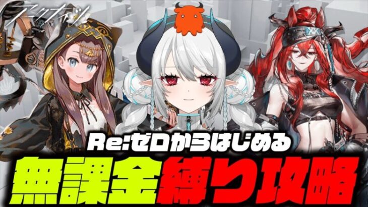 【#転生アークナイツ】Re:ゼロから始める 無課金アークナイツ1【 #あくまメリル 】