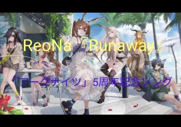 ReoNa「Runaway」アニメ『アークナイツ』5周年記念ソング【歌詞付き】見やすいドラム