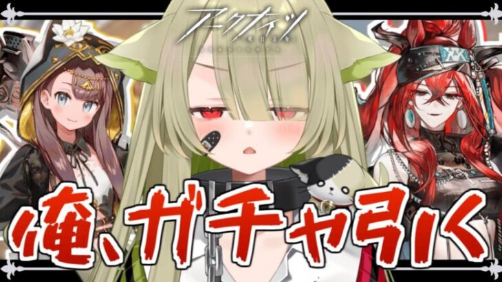 【#アークナイツ】ガチャ配信💰いくら渡せばぺぺちゃんに会えるかな…？？【Vtuber / 歌喰猫よもぎ】