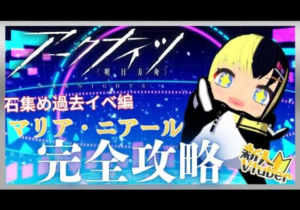 【＃アークナイツ／＃新人Vtuber】無課金Dr、ガチャ石集めのため過去イベ『マリア・二アール』完全攻略する！！＃１０５【ここもの3期生／氷音ろまね】