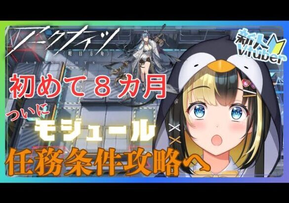 【＃アークナイツ／＃新人Vtuber】新人Dr、ついにモジュール解放！！歳組、できる範囲の任務攻略するぞ！＃１００【ここもの3期生／氷音ろまね】