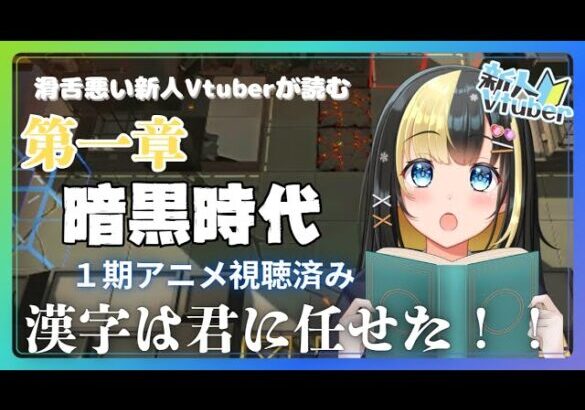 【＃アークナイツ／＃新人Vtuber】新人Dr、ストーリー１章を読む！難読漢字あるから先輩Dr頼んだ！！②＃９８【ここもの3期生／氷音ろまね】