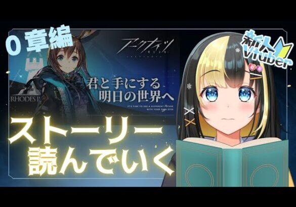 【＃アークナイツ／＃新人Vtuber】新人Dr、ストーリー０章を読む！難読漢字あるから先輩Dr頼んだ！！①＃９７【ここもの3期生／氷音ろまね】