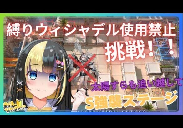 【＃アークナイツ／＃新人Vtuber】初心者Dr、『太陽すらも追い越して』ウィシャデルなしでSステージ攻略！！＃１０６【ここもの3期生／氷音ろまね】