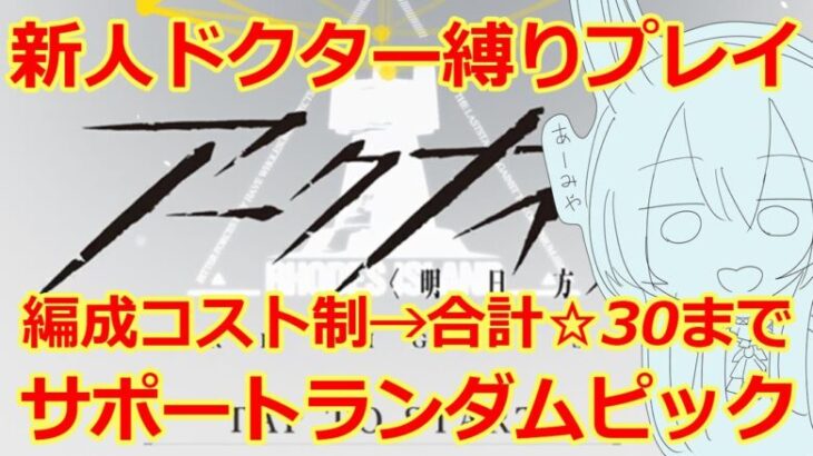 【アークナイツ縛りプレイ】編成コスト制、サポート再配置禁止ランダムピック【火山と雲と夢色の旅路】