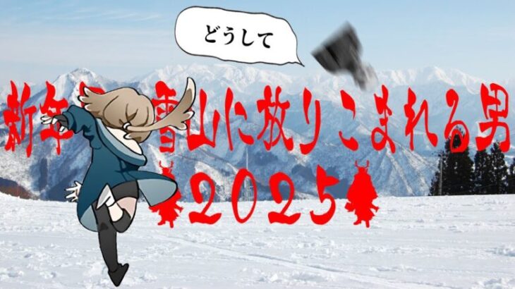 アークナイツ｜新年早々雪山に放り込まれる男２０２５