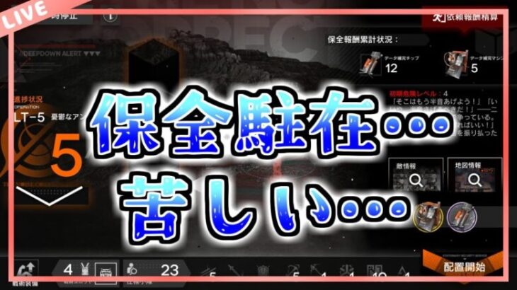 【アークナイツ】保全駐在とかいう冬休みの宿題ギリギリにやるマン