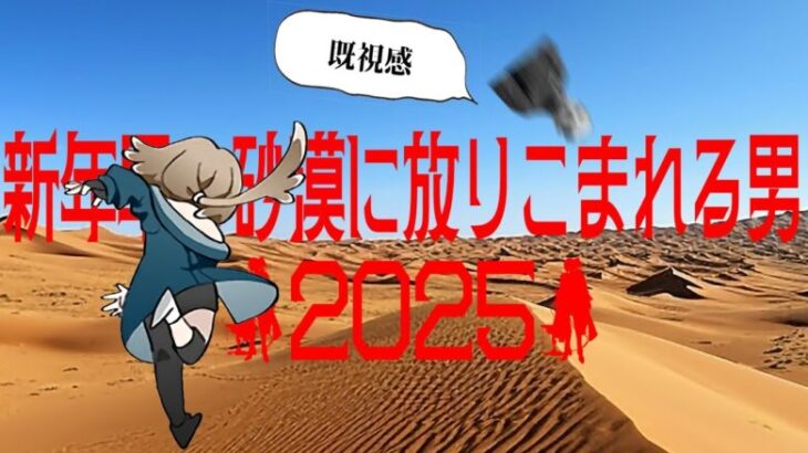 アークナイツ｜新年早々砂漠に放り込まれる男２０２５