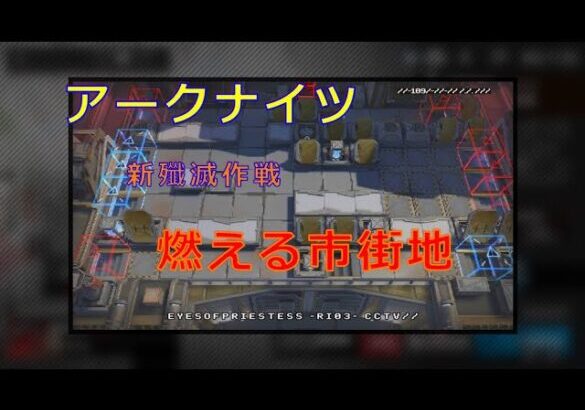 【アークナイツ】燃える市街地【新殲滅作戦】