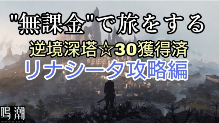 【無課金】リナシータを攻略する配信【鳴潮】