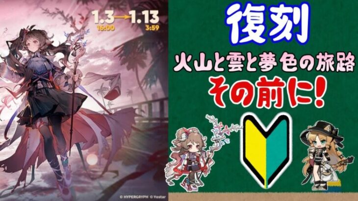 【アークナイツ】火山と雲と夢色の旅路復刻！その前にいろいろとおさらいしておこう【初心者向け】