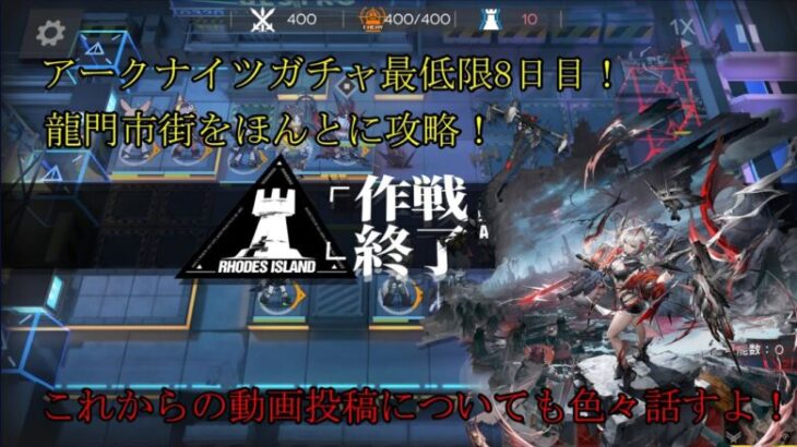 【検証】アークナイツを一から初めて３００連（天井分）貯まるまでどのくらいかかる？（８日目）