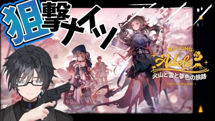 【 アークナイツ 】復刻イベント「火山と雲と夢色の旅路」を★４以下狙撃ナイツでご照覧あれ【 #vtuber #アークナイツ #arknights 】