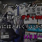 【検証】アークナイツを一から初めて３００連（天井分）貯まるまでどのくらいかかる？（14日目~20日目）