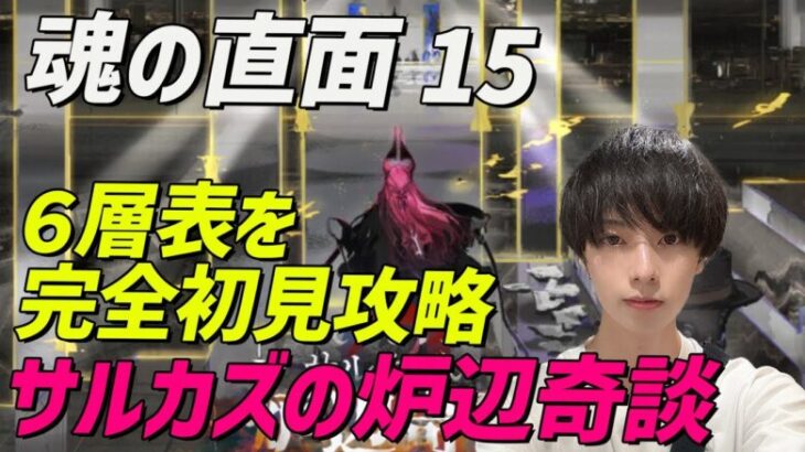 【アークナイツ/完全初見/顔出し配信 】完全初見で魂の直面15で６層表に挑戦！！頼む…上振れてくれっ！！