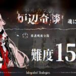 【アークナイツ】魂に直面15まで駆け上がりたい統合戦略#5「サルカズの炉辺奇談」①