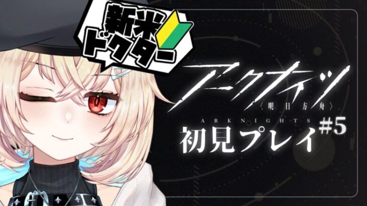 【 #アークナイツ #初見 】新米ドクター🔰2章『相思相殺』～ガチャ欲に耐えながら【 Vtuber / 夜天エトア 】