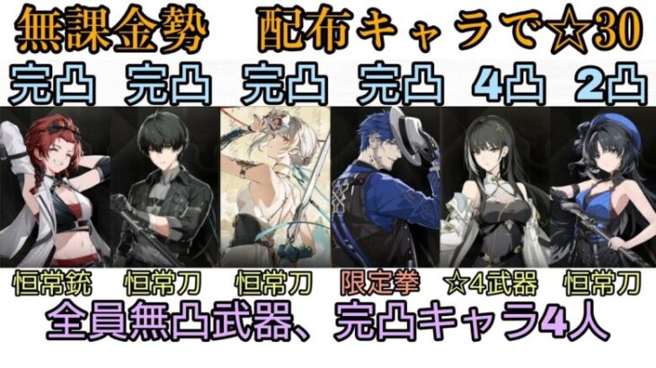 【無課金】配布キャラのみで逆境深塔2.0後期☆30獲得【鳴潮】