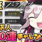 【#アークナイツ】公開求人200連やったら上級エリート出る？？？【Vtuber/羽黒アイズ】【明日方舟/Arknights】