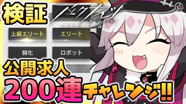 【#アークナイツ】公開求人200連やったら上級エリート出る？？？【Vtuber/羽黒アイズ】【明日方舟/Arknights】