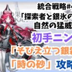 【アークナイツ】統合戦略#4「探索者と銀氷の果て」自然の猛威15初手ニンフ「そびえ立つ銀霜」⇒「時の砂」まで攻略全編【アークナイツ/明日方舟/Arknights】