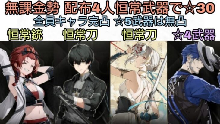 【無課金】配布の4人と恒常武器で逆境深塔2.0後期☆30獲得【鳴潮】