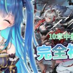 【#アークナイツ】アークナイツ完全初見プレイパート42～読み上げながら十章中盤～【鴬ノア/vtuber】#初見歓迎 #アドバイス求む