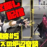 【アークナイツ】新ローグライク「サルカズの炉辺奇談」統合戦略5に挑戦！ FEZ探し配信【Arknights/明日方舟】