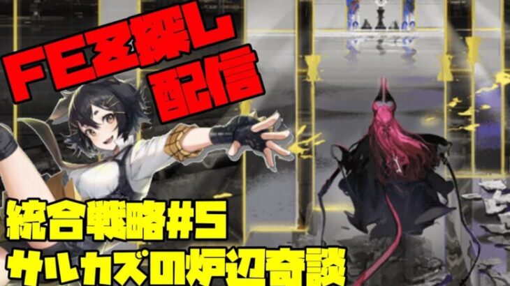 【アークナイツ】新ローグライク「サルカズの炉辺奇談」統合戦略5に挑戦！ FEZ探し配信【Arknights/明日方舟】