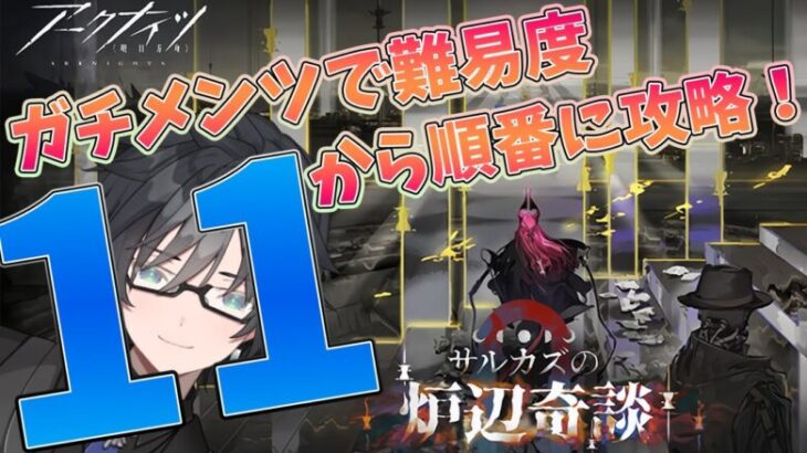 【 #アークナイツ 】統合戦略#5「カズデルローグ」を難易度１１から行けるところまで【 #vtuber #新人vtuber 】