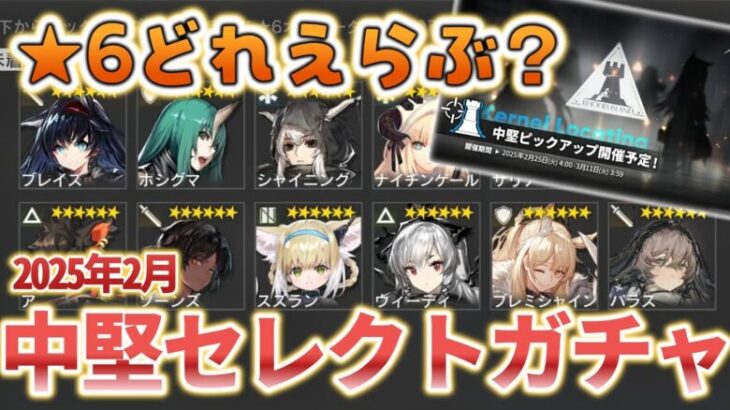 【アークナイツ】ガチャへの考え方！中堅セレクトガチャで星6オペはどれ選ぶ？ドクター初心者へ向けて！